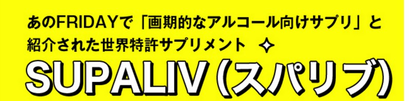 ��������ɓ����擾�̃T�v���y�X�p���u�iSUPALIV�j�z���T�C�g